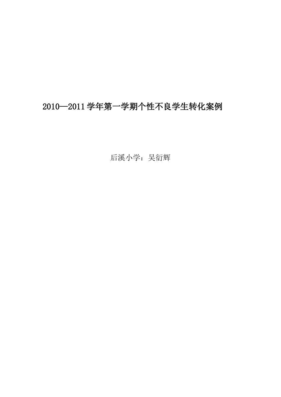 个性不良学生转化案例1_第1页