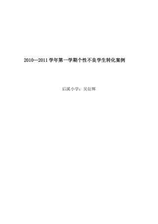 个性不良学生转化案例1