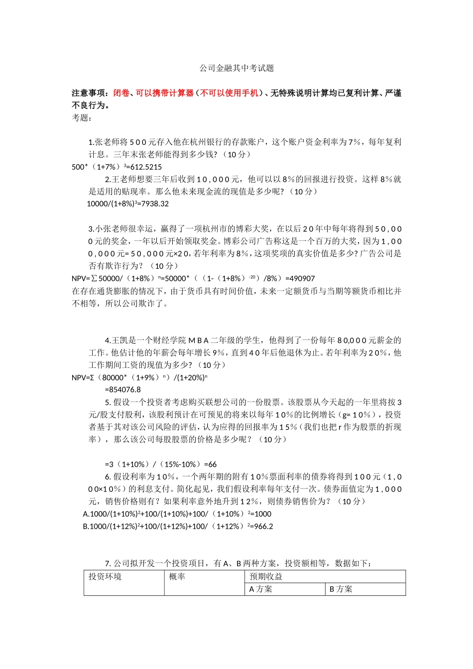 公司金融课-期中考试-试题_第1页