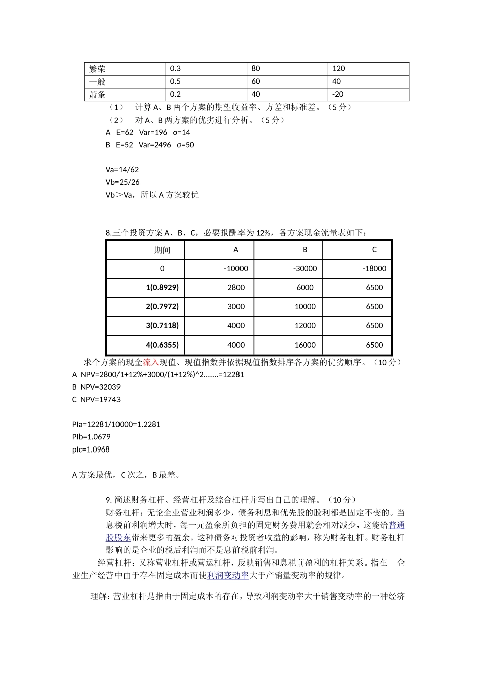 公司金融课-期中考试-试题_第2页