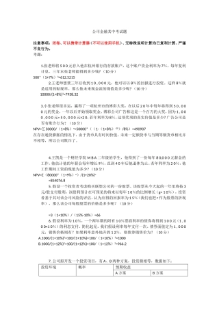 公司金融课-期中考试-试题