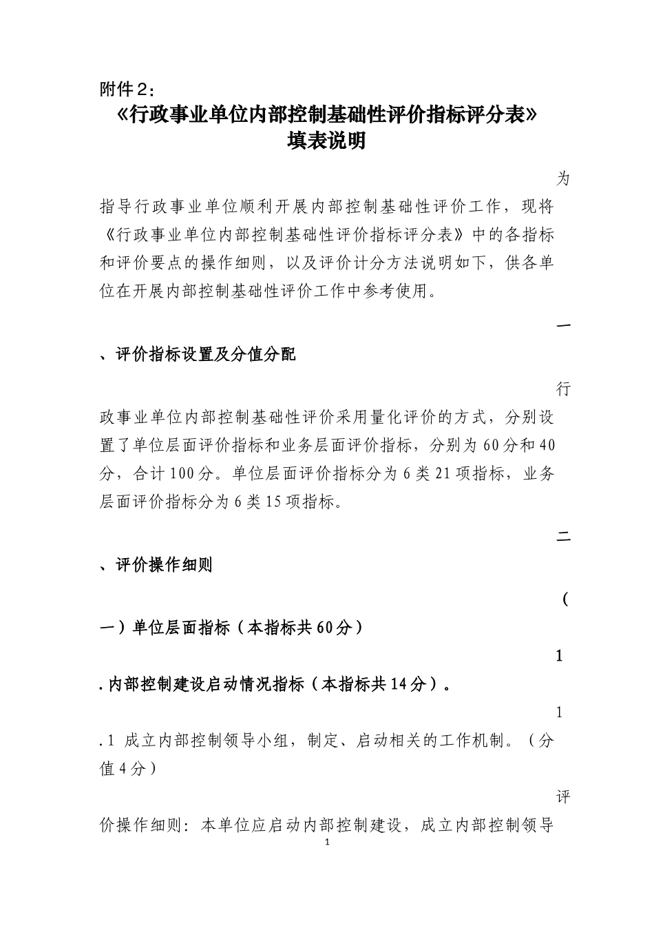 行政事业单位内部控制基础性评价指标评分表填表说明_第1页