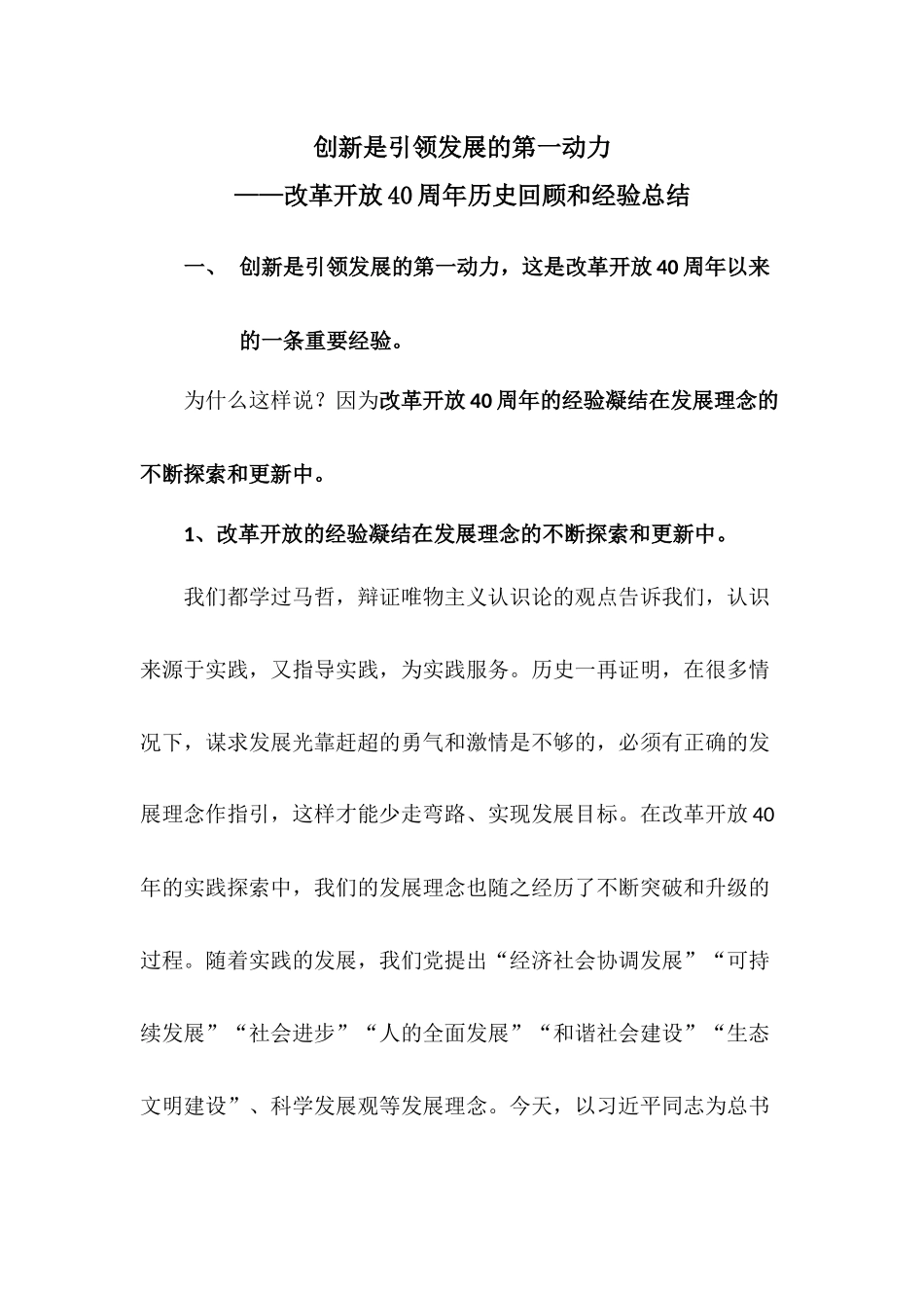创新是引领发展的第一动力——改革开放40年经验总结_第1页