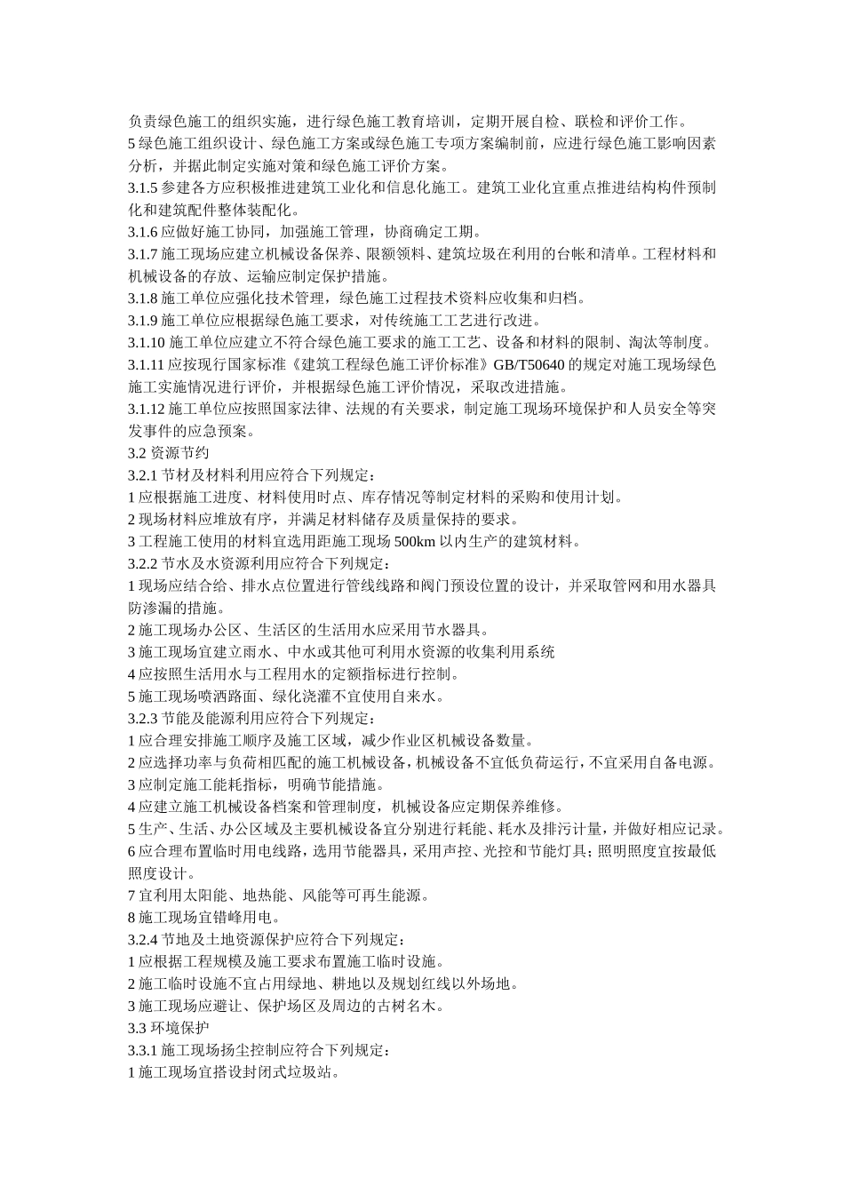 建筑工程绿色施工规范2014_第3页