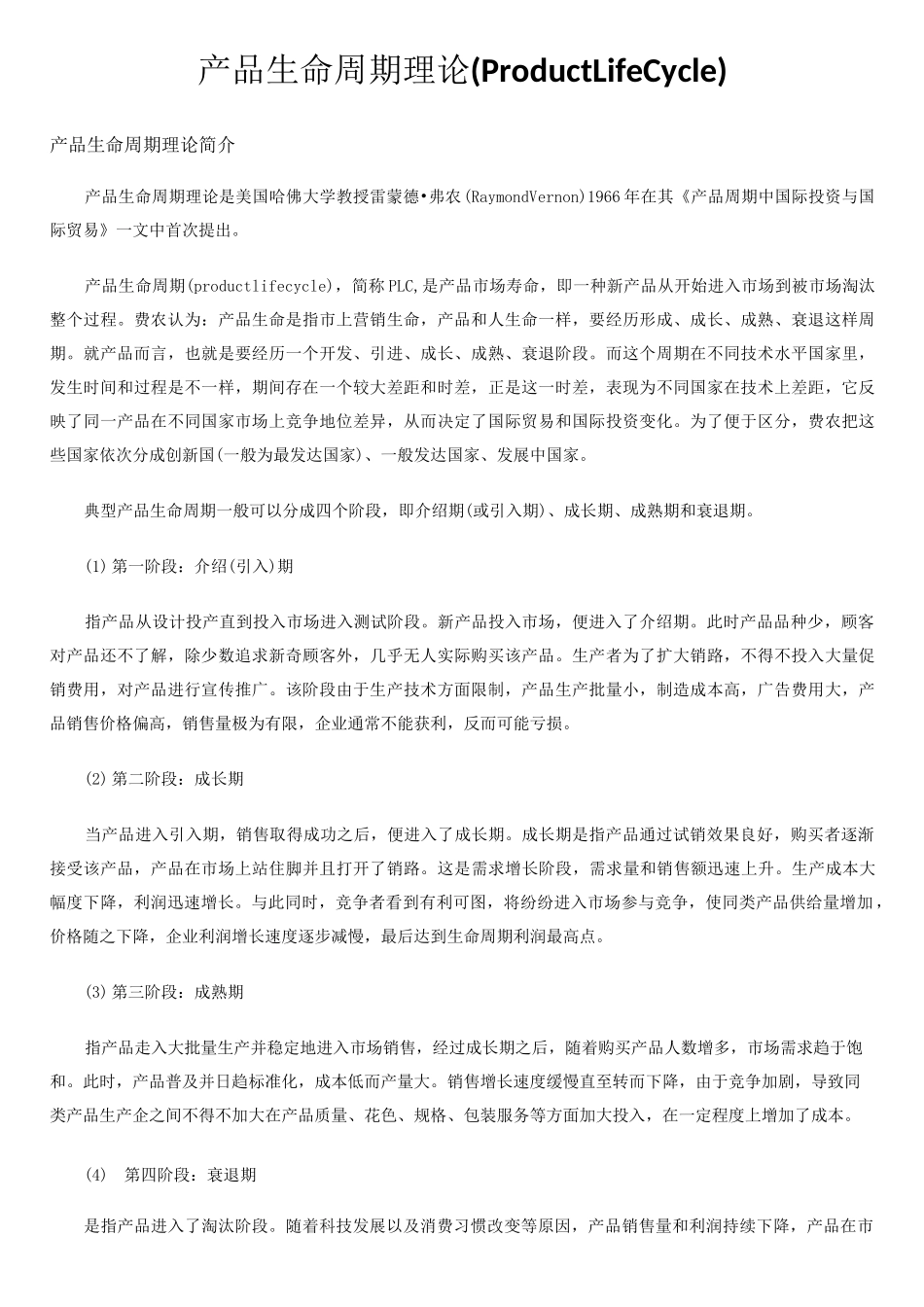产品生命周期理论_第1页