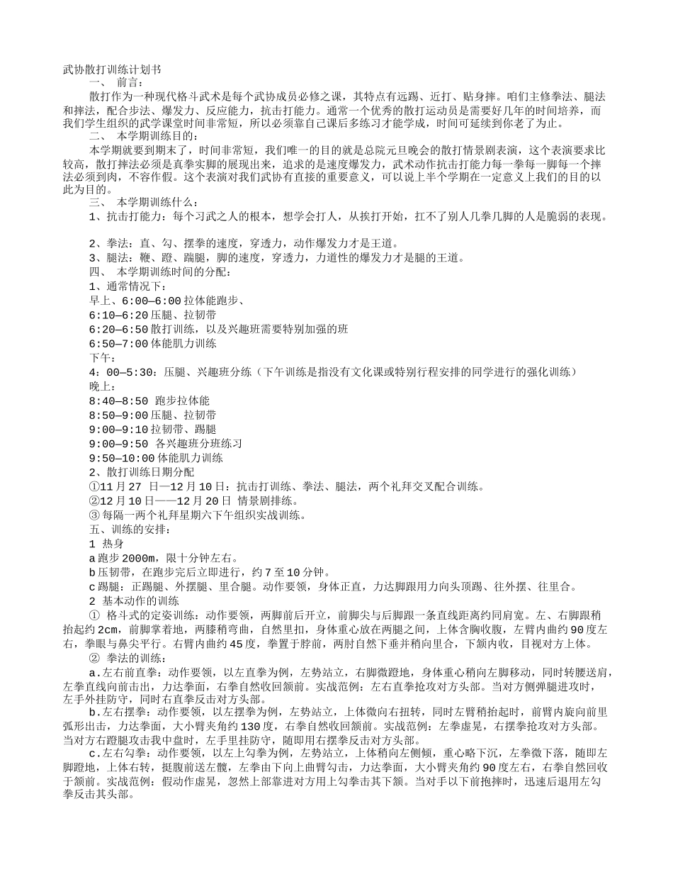 散打训练计划表_第1页