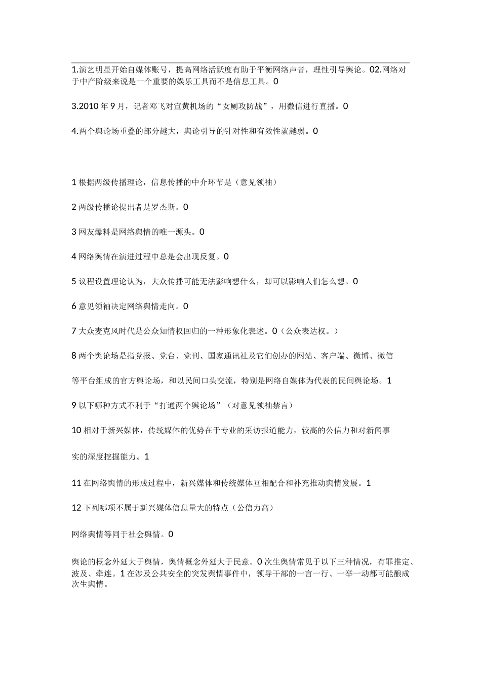 网络舆情素养习题及考试题_第1页