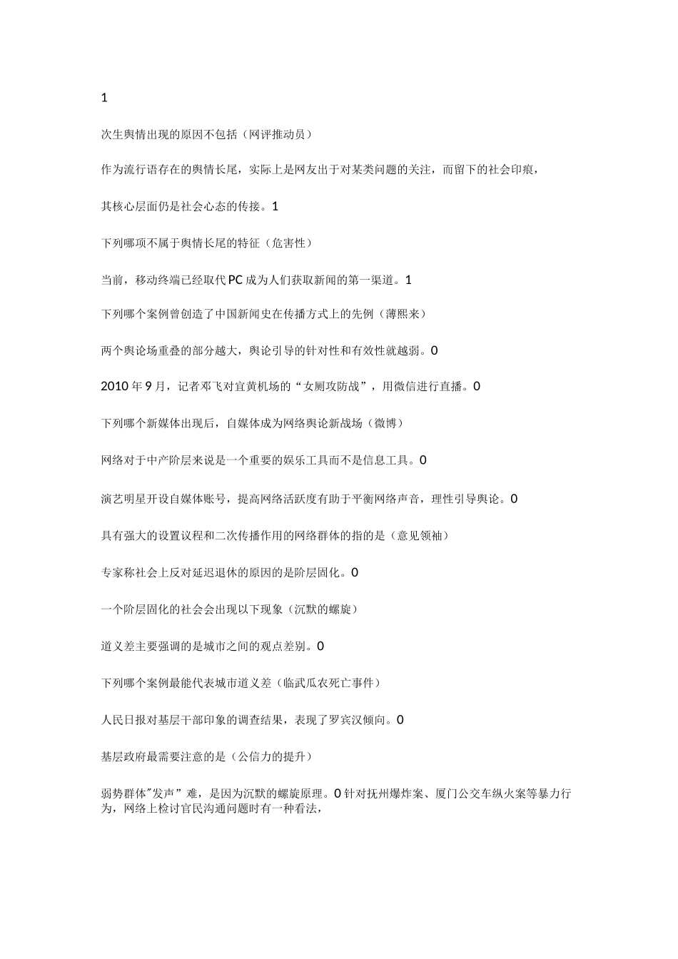 网络舆情素养习题及考试题_第2页