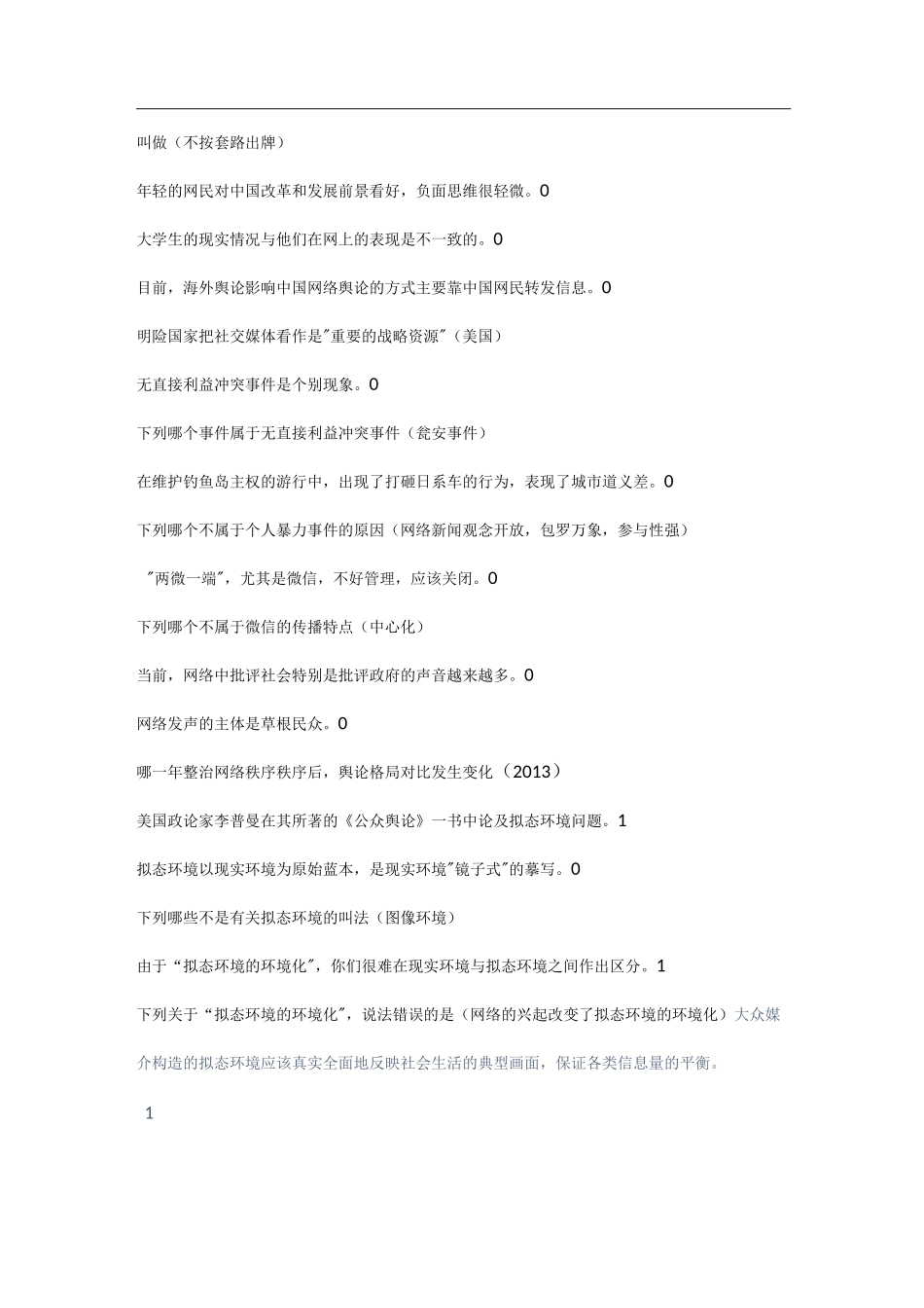 网络舆情素养习题及考试题_第3页