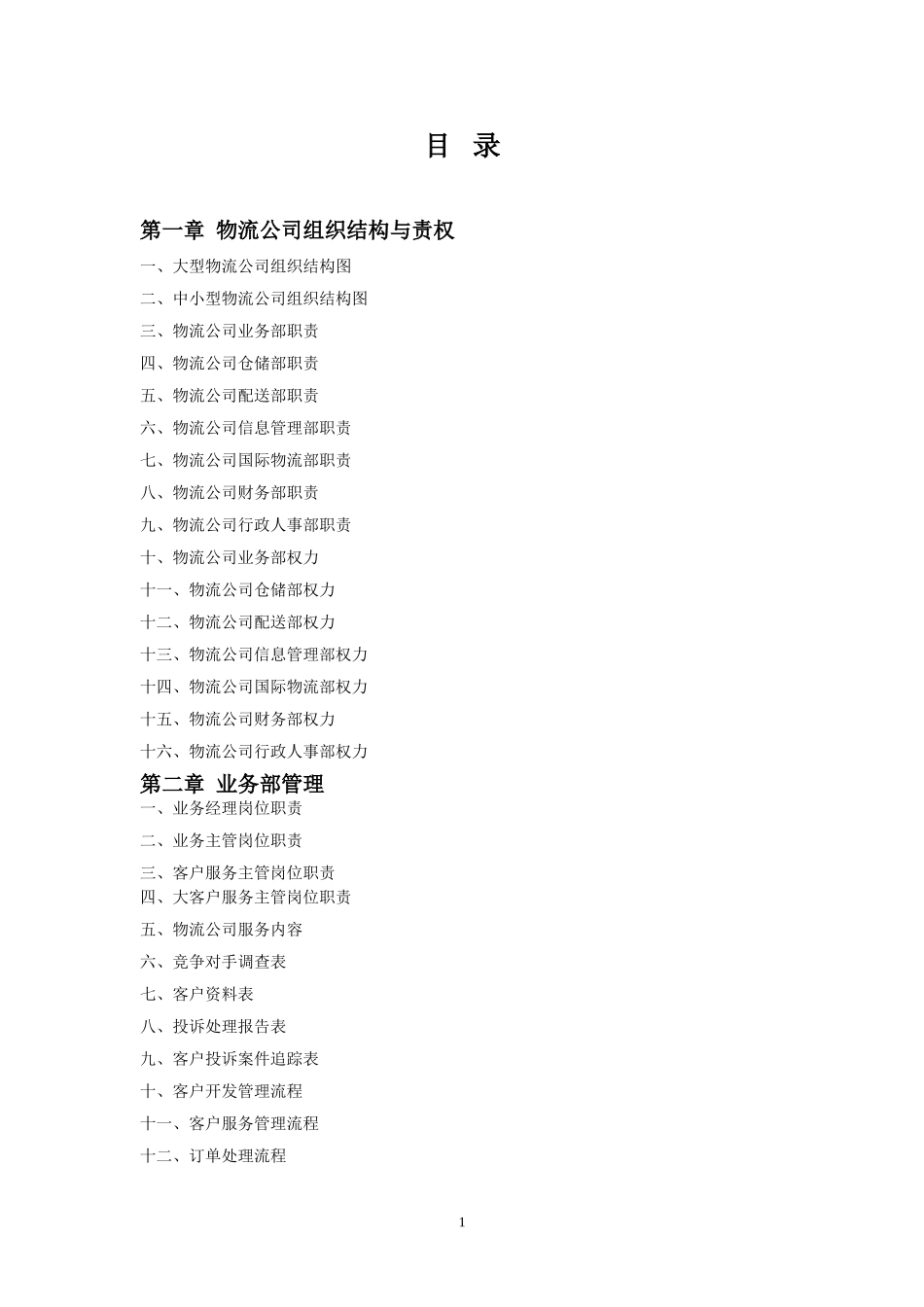 物流公司规范化管理_第1页