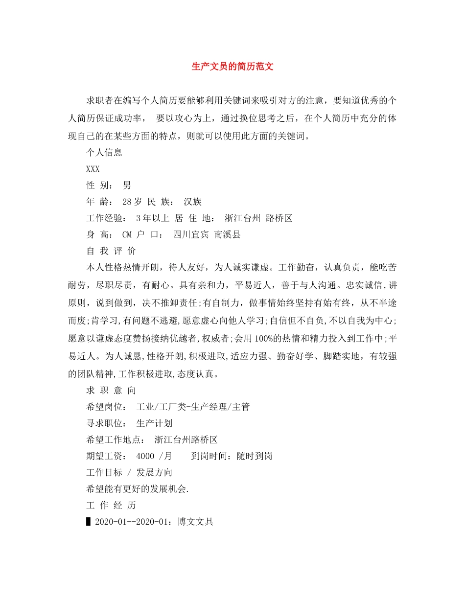 生产文员的简历范文 _第1页