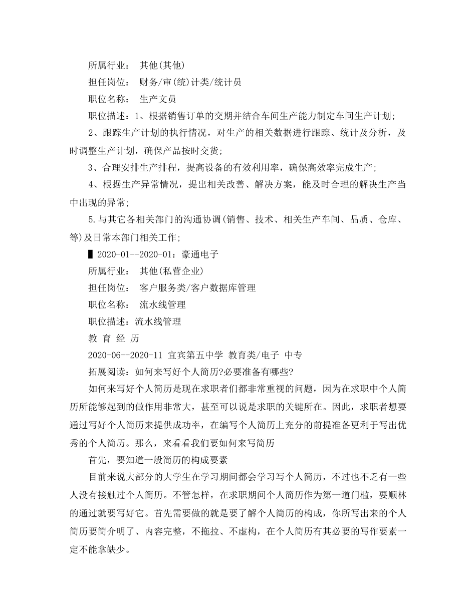 生产文员的简历范文 _第2页