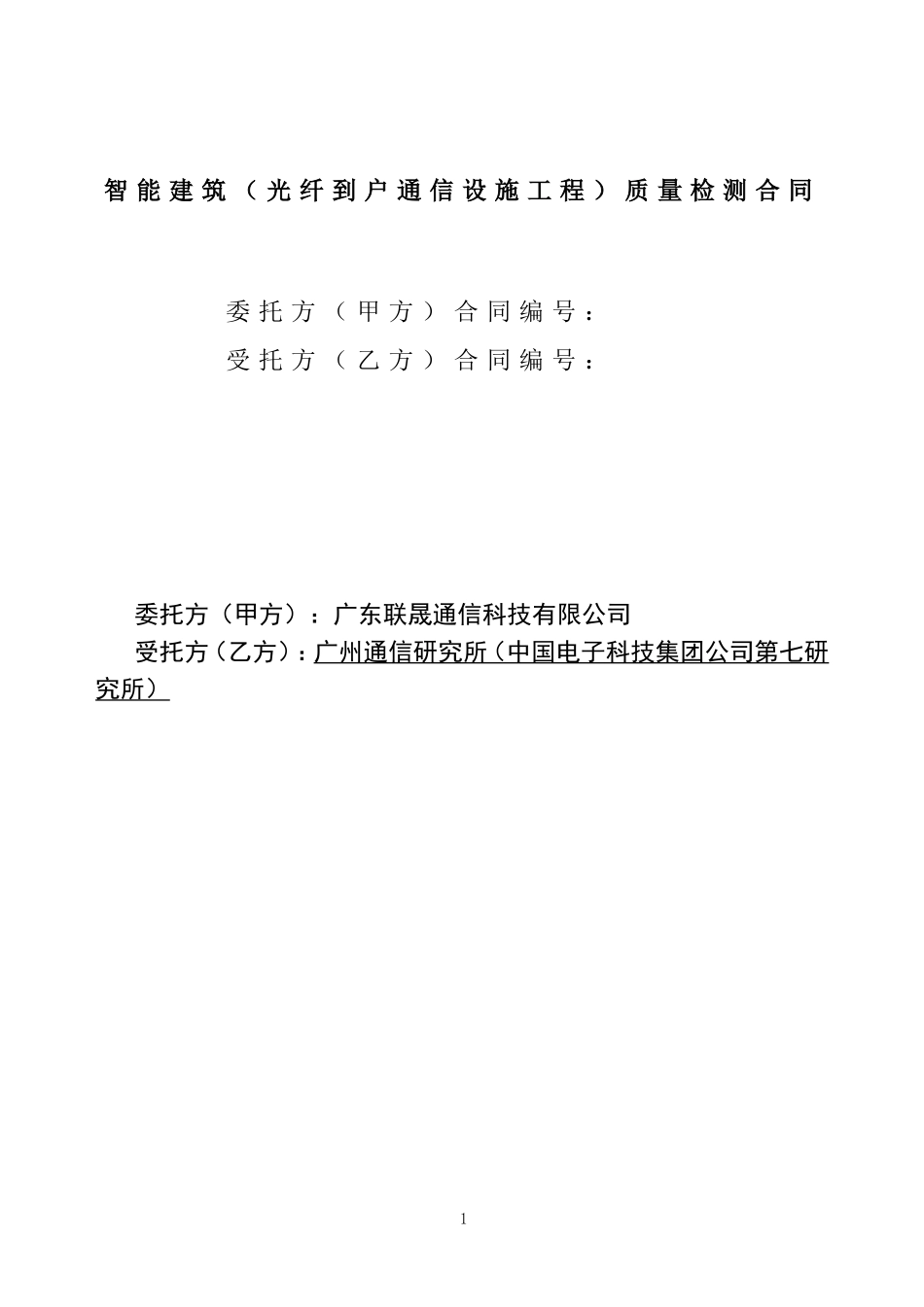 完整光纤到户质量检测合同_第1页