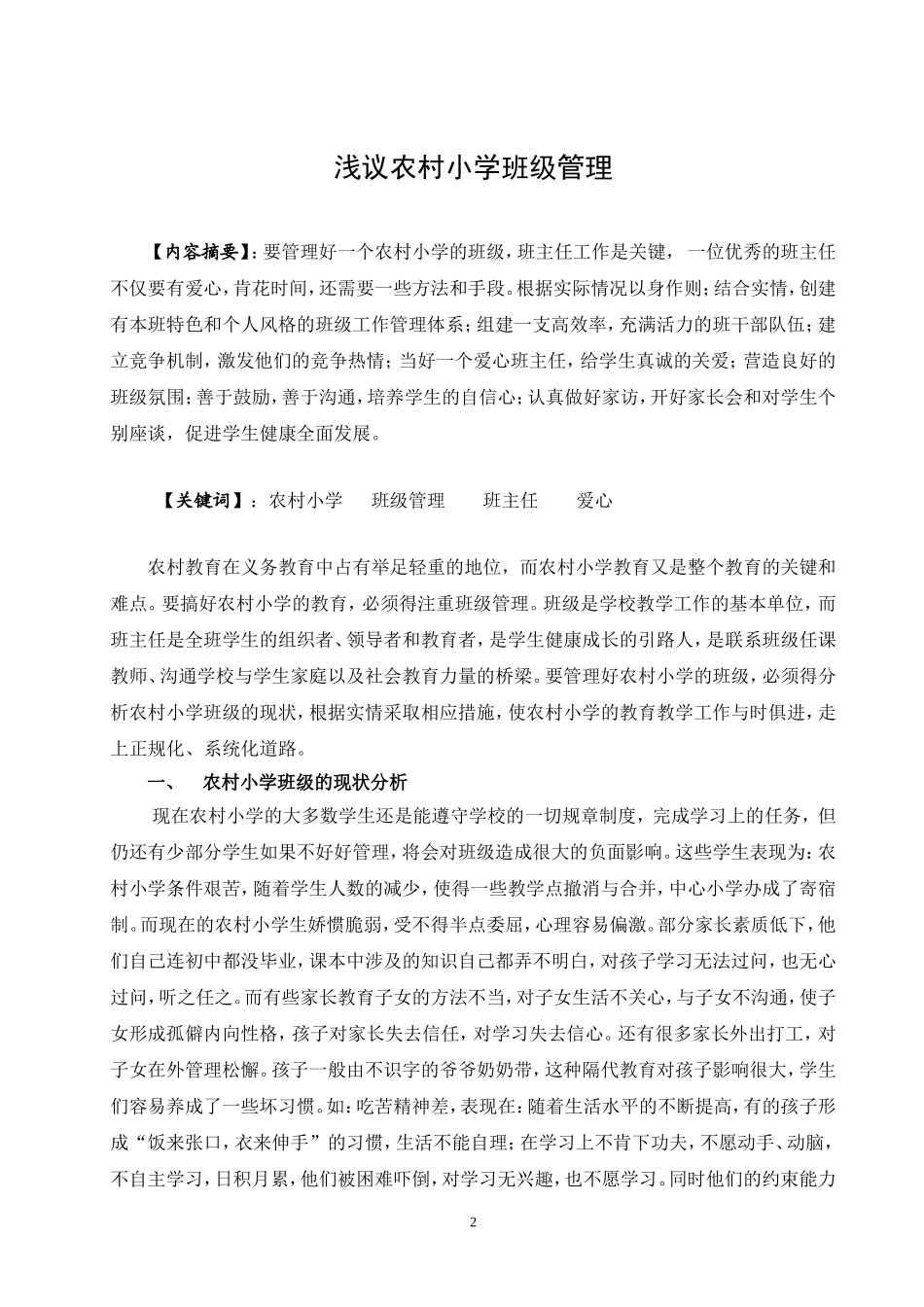 毕业论文-浅议农村小学班级管理_第3页