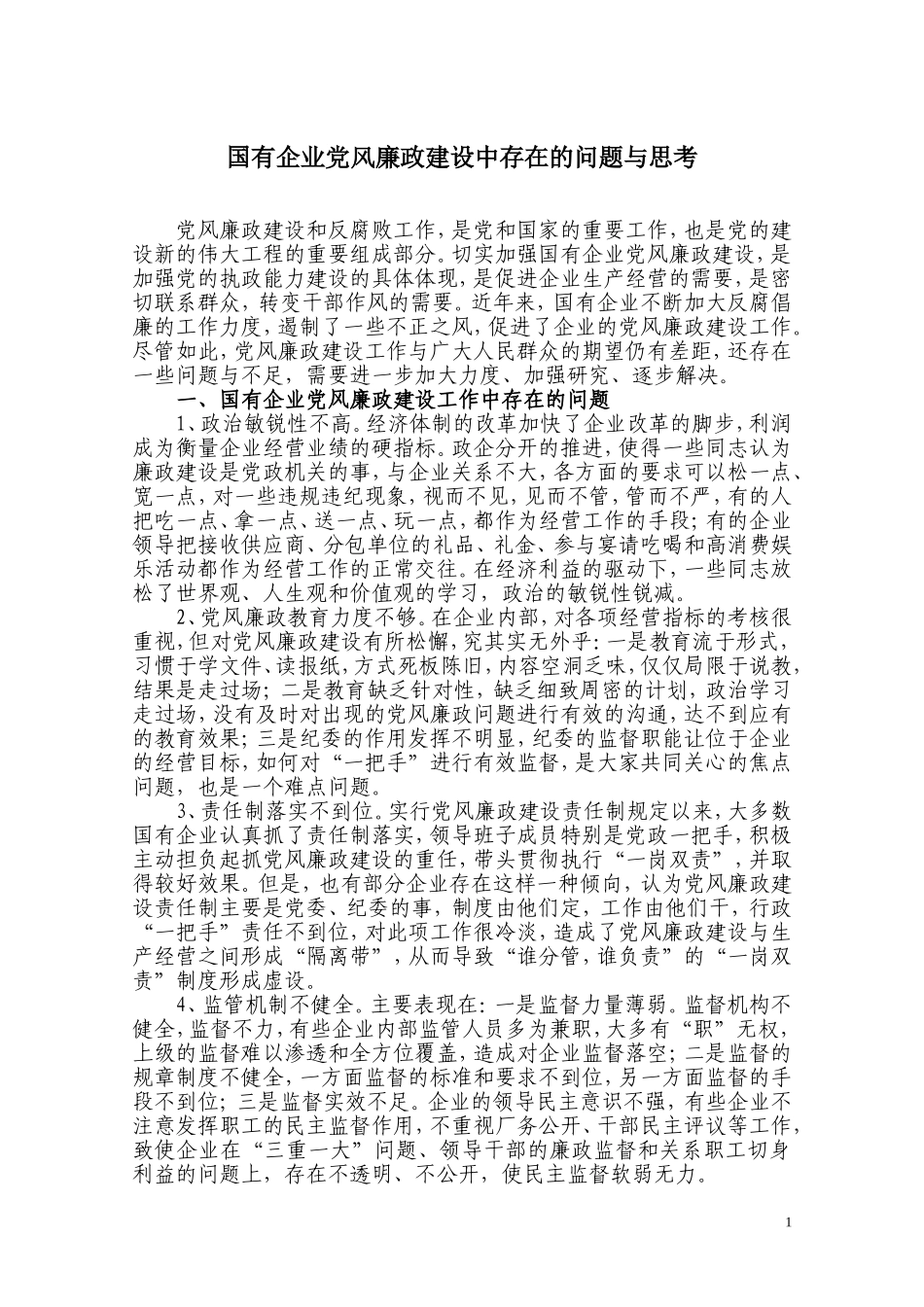 国有企业党风廉政建设中存在的问题与思考_第1页