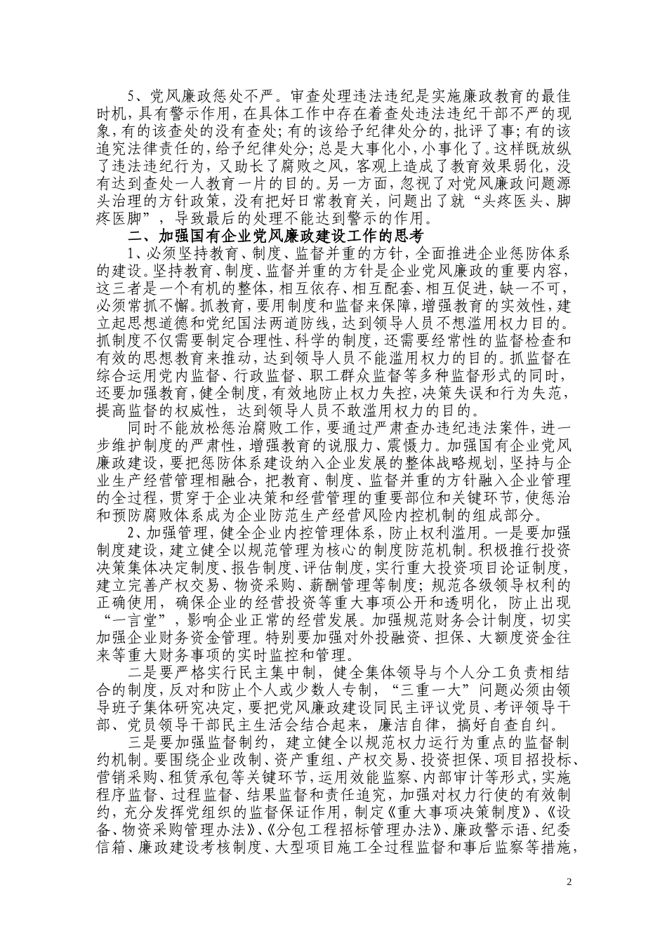 国有企业党风廉政建设中存在的问题与思考_第2页