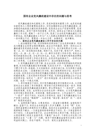 国有企业党风廉政建设中存在的问题与思考