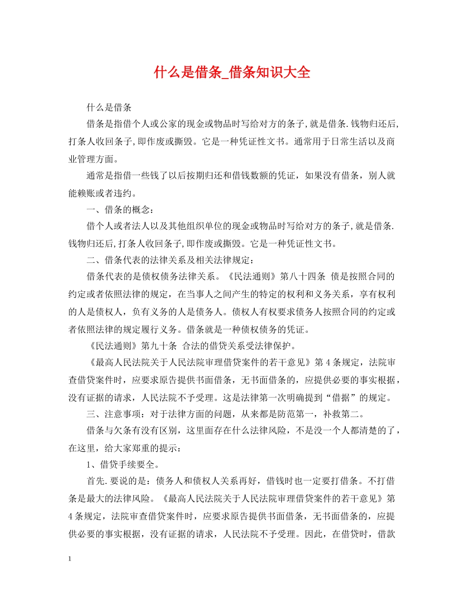 什么是借条_借条知识大全_第1页