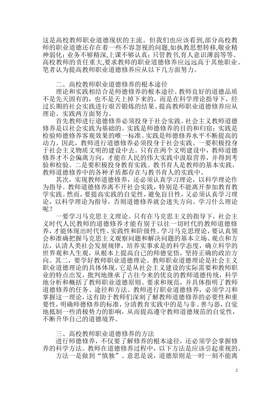 当代高校教师职业道德修养的途径与方法_第2页