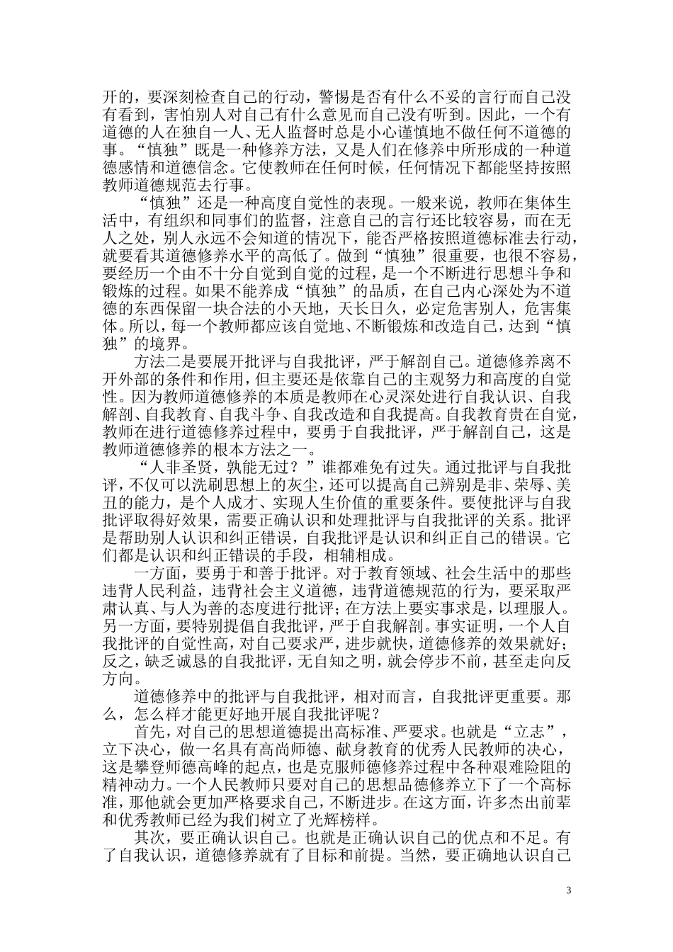 当代高校教师职业道德修养的途径与方法_第3页