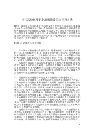 当代高校教师职业道德修养的途径与方法