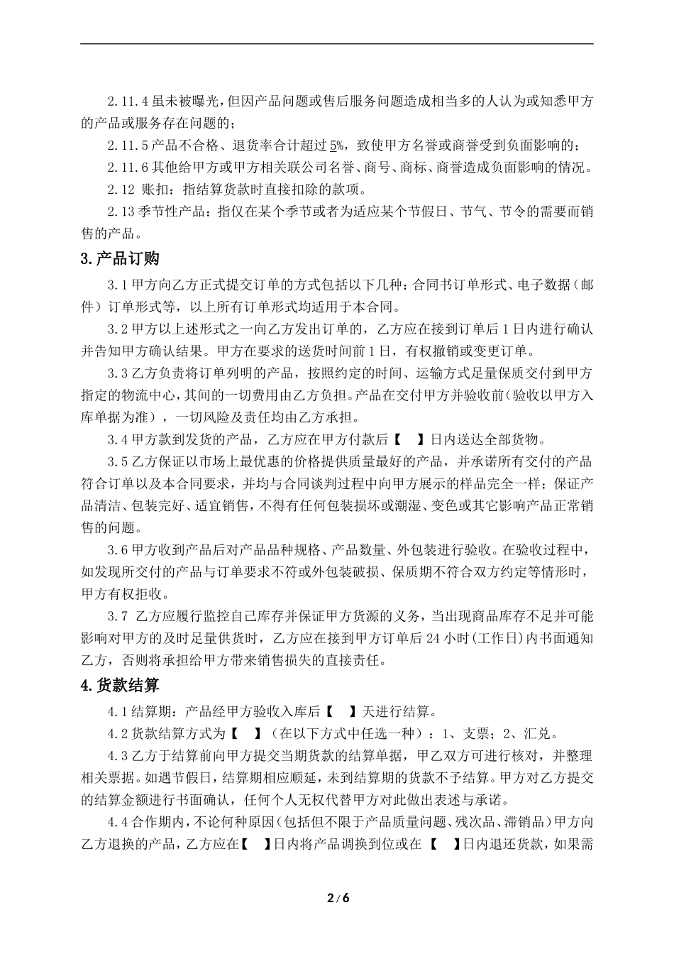 电商平台采购合同_第2页