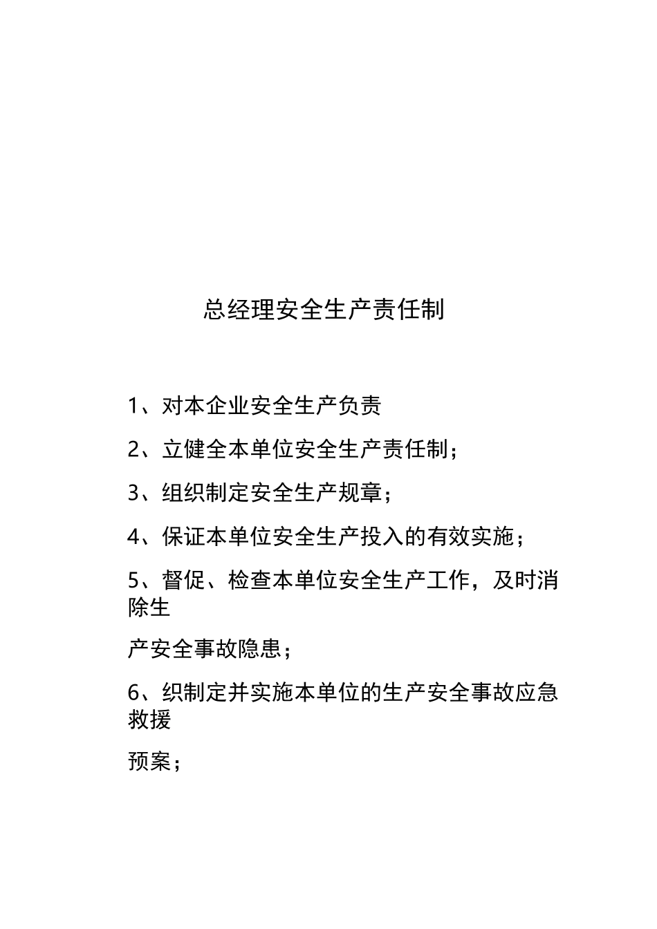 各级安全生产责任制和安全生产规章制度及安全操作规程_第1页