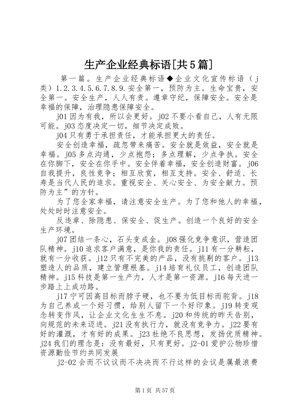 生产企业经典标语[共5篇]_第1页