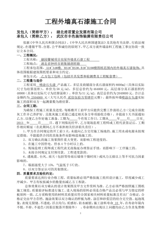 外墙真石漆工程施工合同