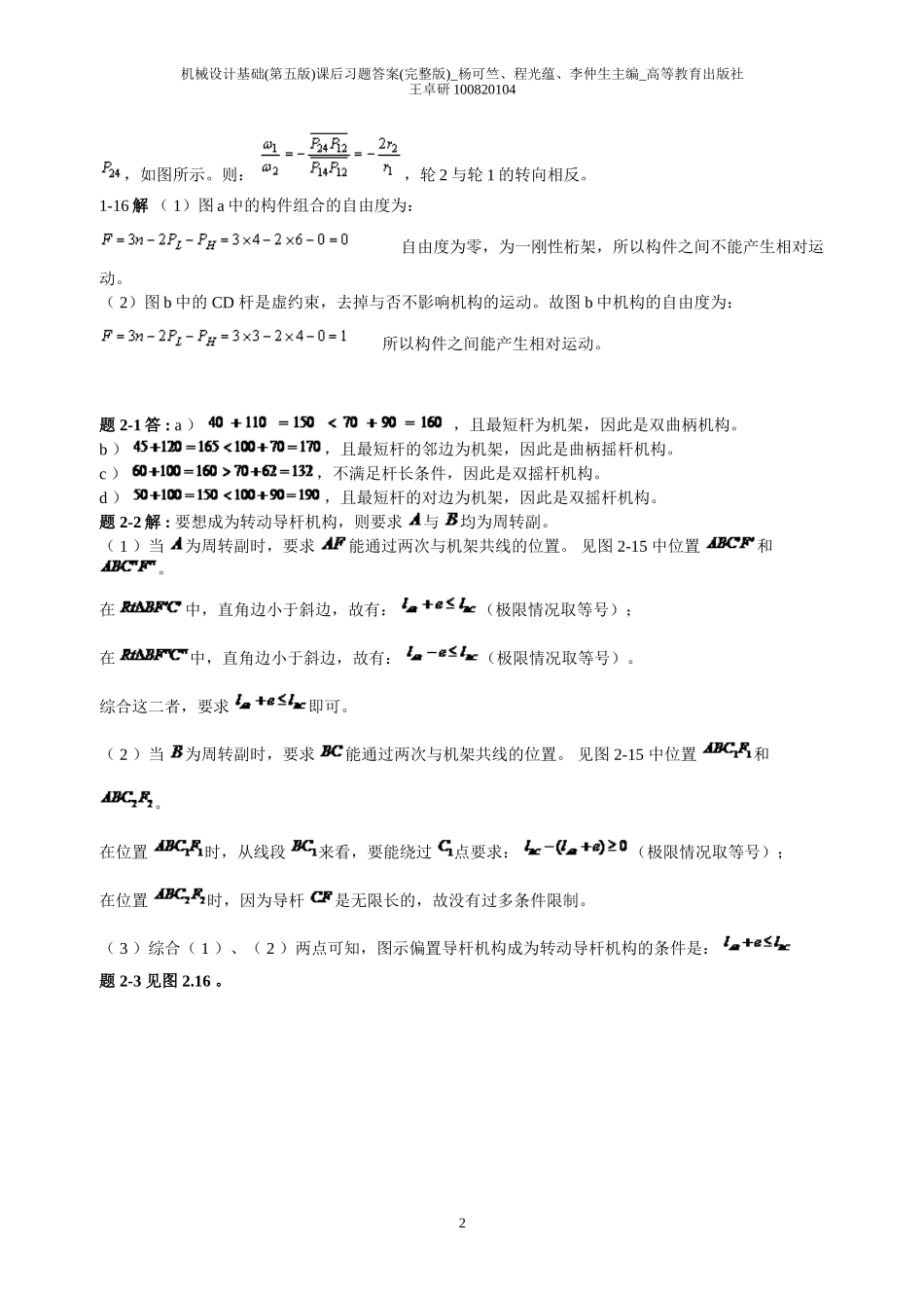 机械设计基础(第五版)课后习题答案(完整版)-杨可竺、程光蕴、李仲生主编-高等教育出版社_第2页