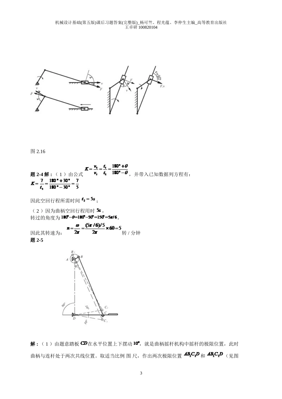 机械设计基础(第五版)课后习题答案(完整版)-杨可竺、程光蕴、李仲生主编-高等教育出版社_第3页