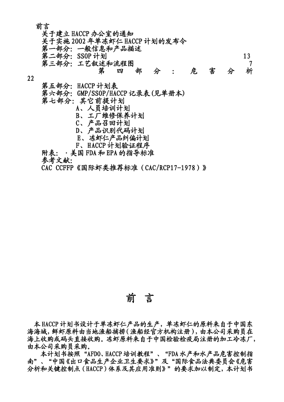 单冻虾仁HACCP计划书_第2页