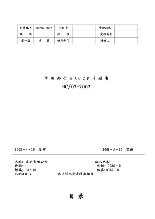 单冻虾仁HACCP计划书