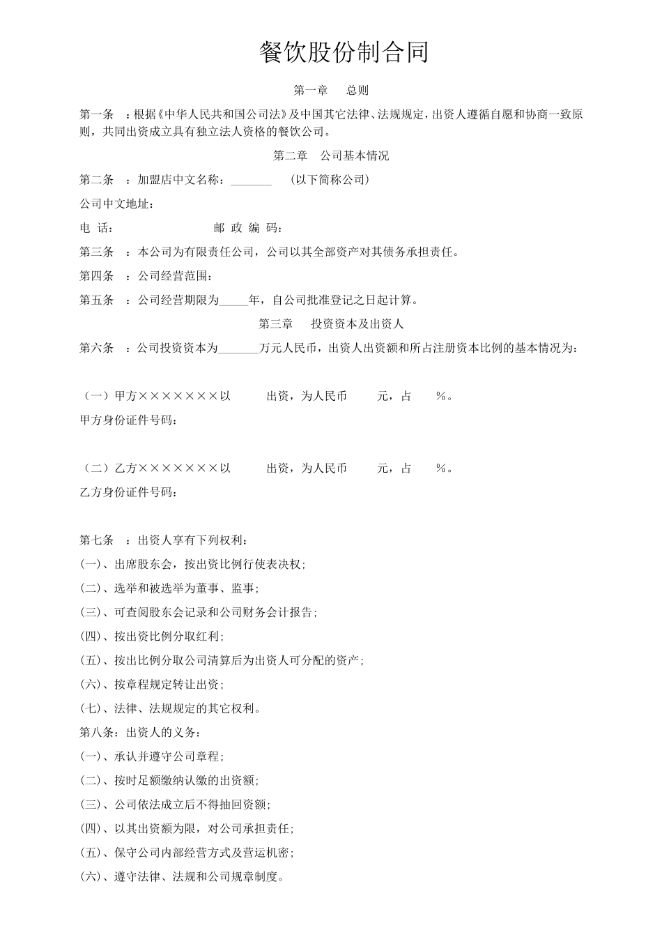 餐饮股份制合同_第1页