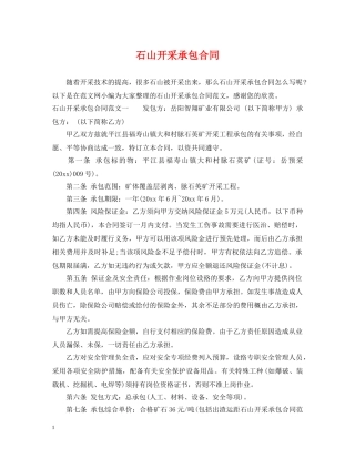石山开采承包合同 