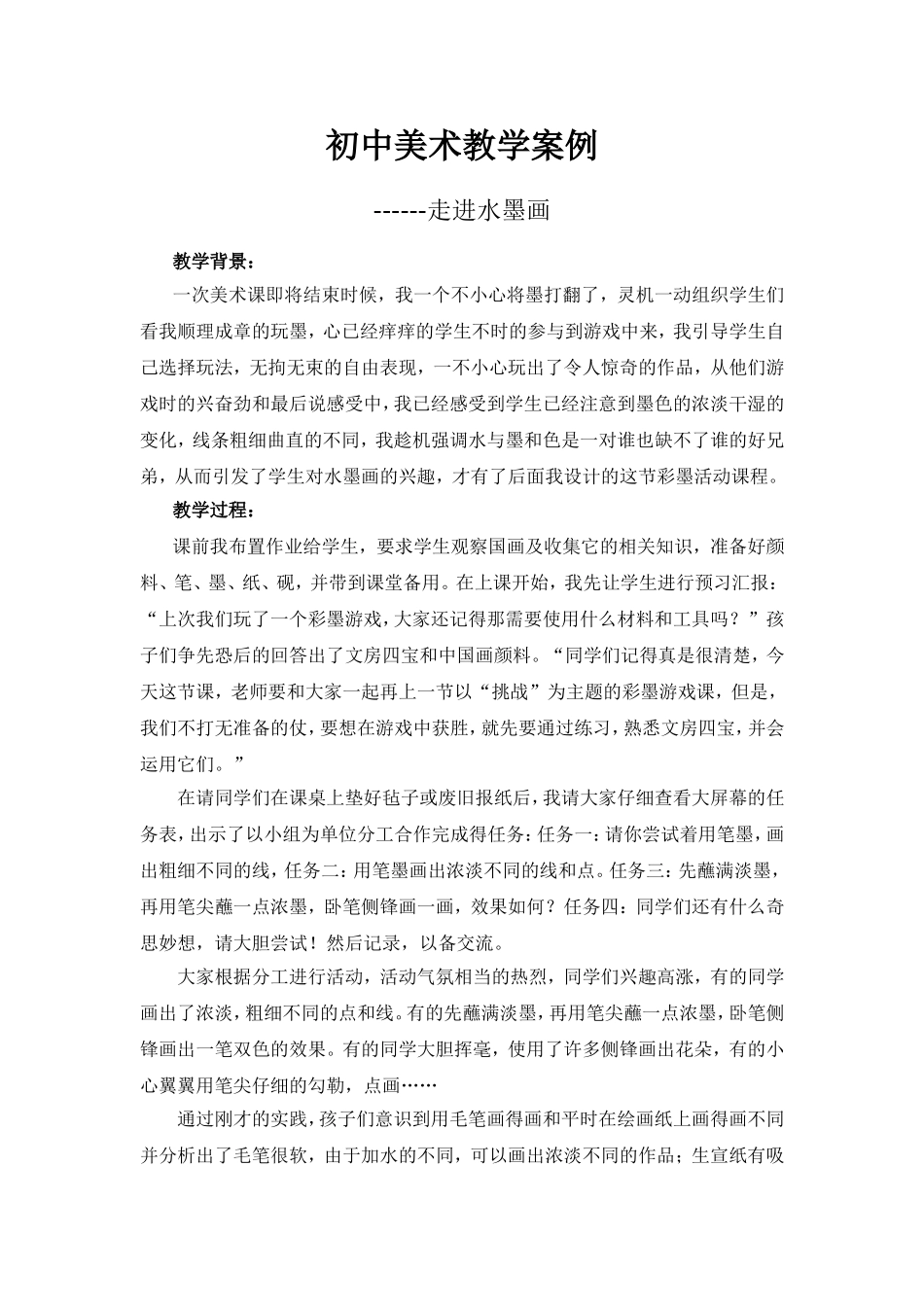 初中美术教学案例_第1页