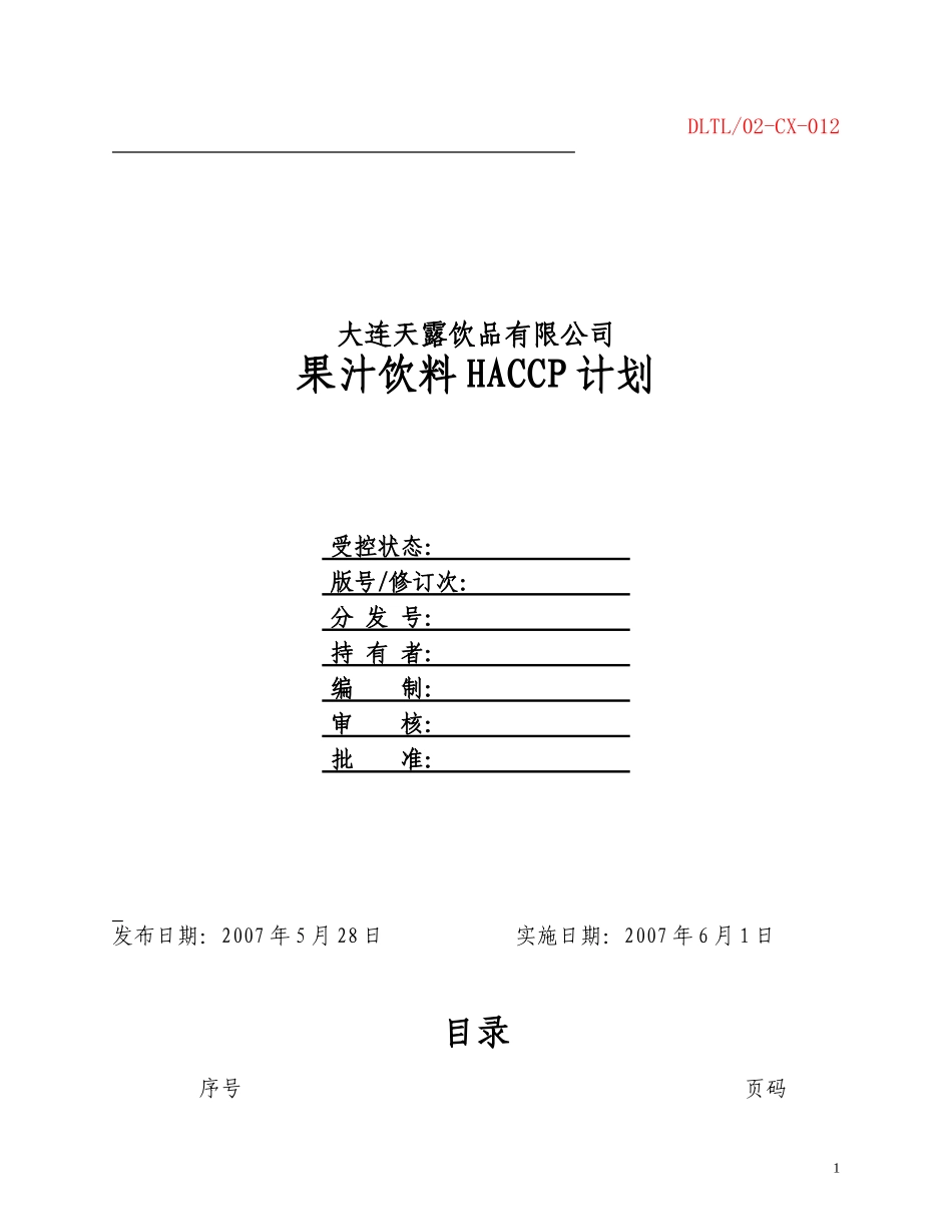 果汁饮料HACCP计划_第1页
