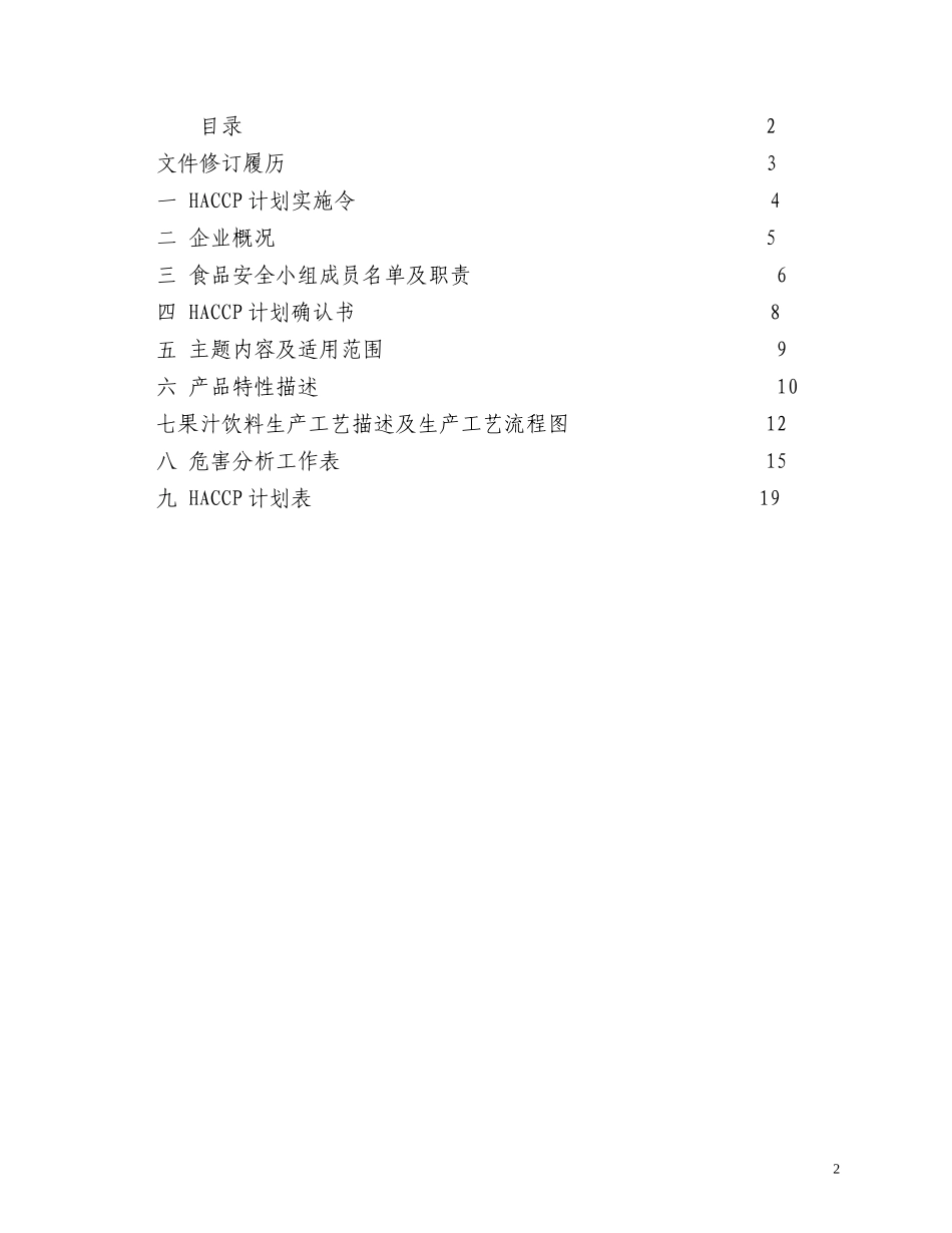 果汁饮料HACCP计划_第2页