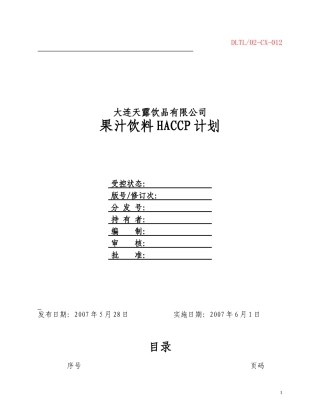 果汁饮料HACCP计划