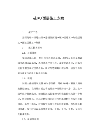 硅PU面层施工方案