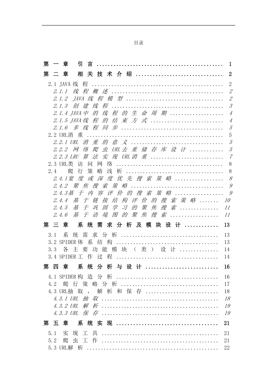 网络爬虫的设计与实现-毕业论文_第3页