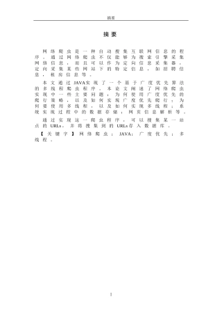 网络爬虫的设计与实现-毕业论文