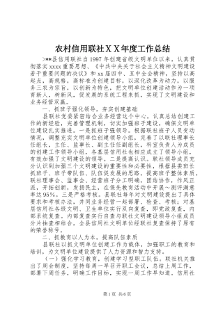农村信用联社ⅩⅩ年度工作总结 