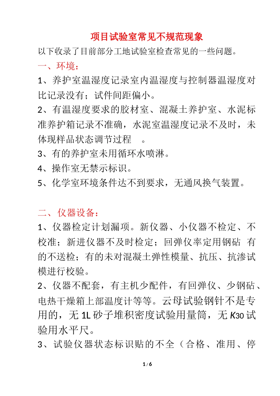 检测单位试验室常见不规范情况汇总_第1页