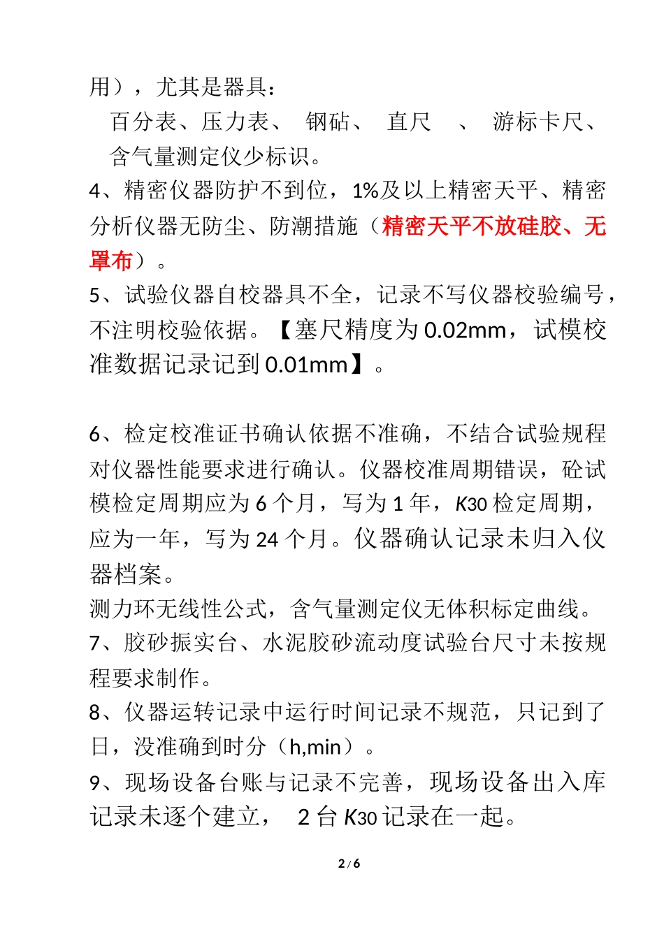 检测单位试验室常见不规范情况汇总_第2页