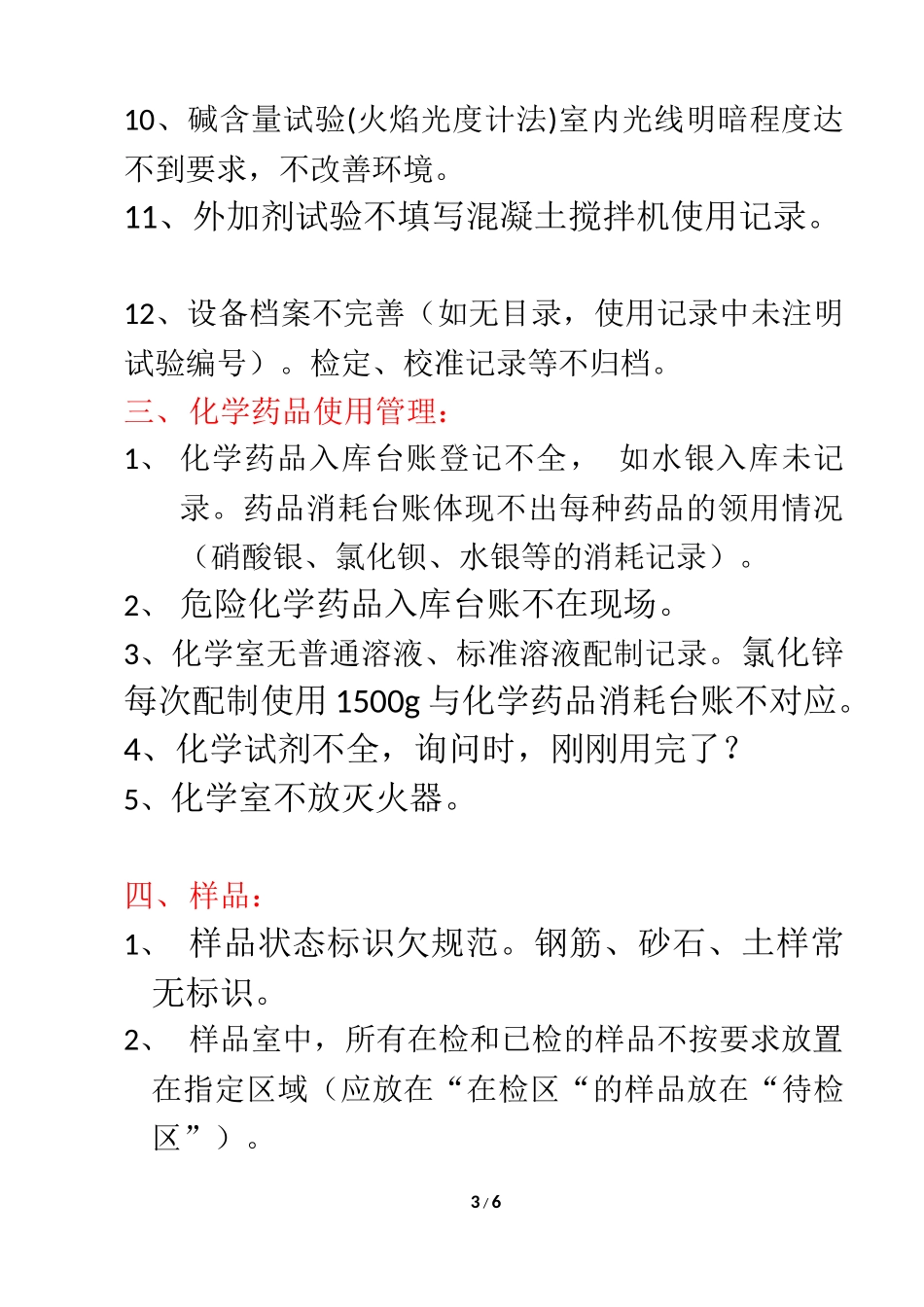 检测单位试验室常见不规范情况汇总_第3页