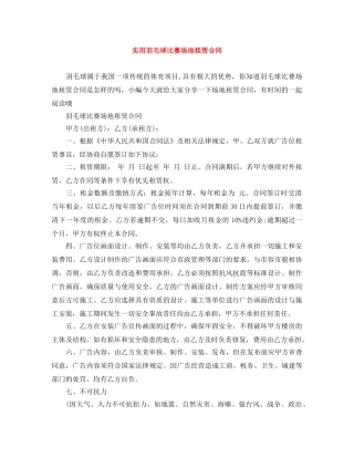 实用羽毛球比赛场地租赁合同 