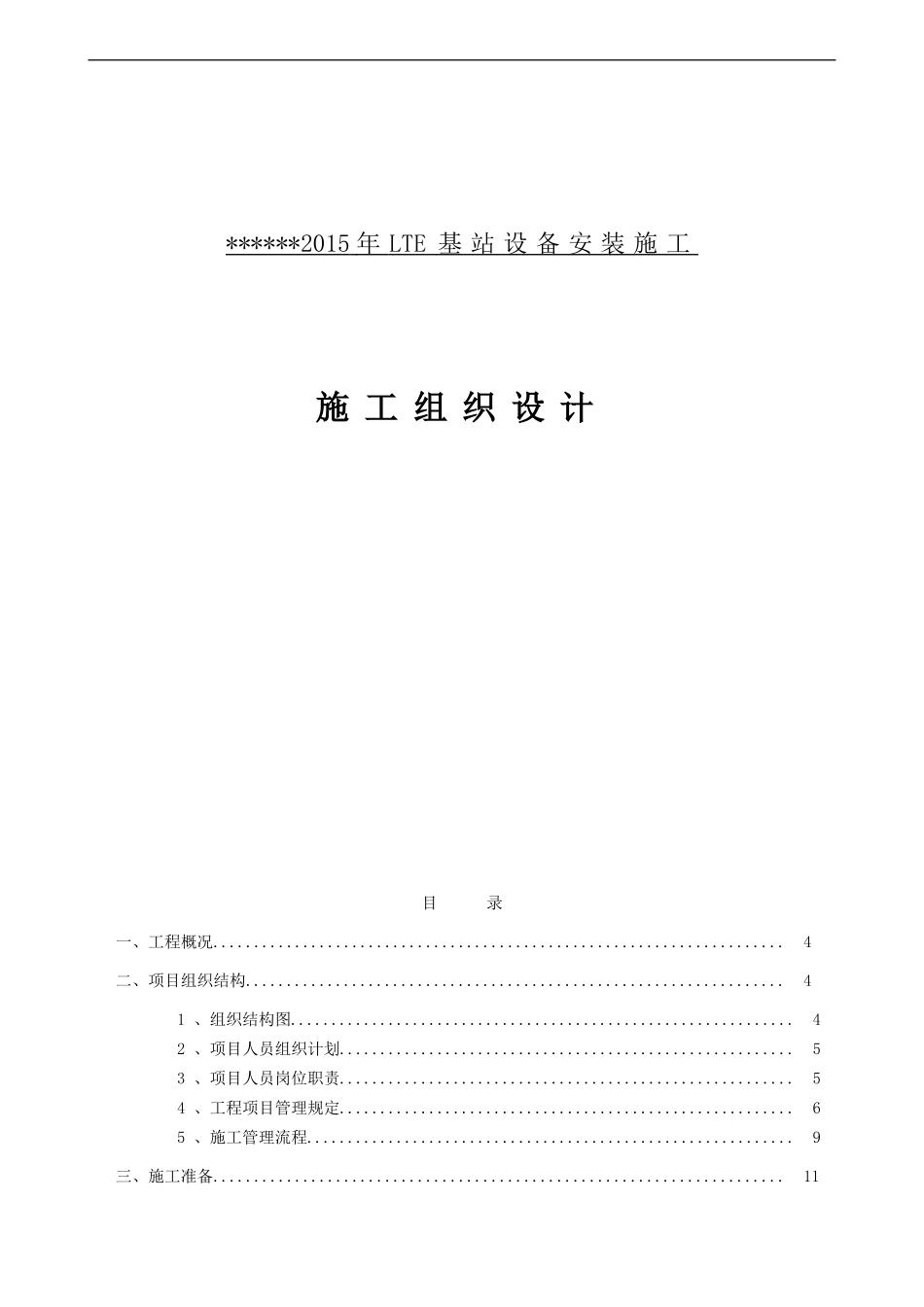 基站设备安装施工组织设计(投标文件)_第1页