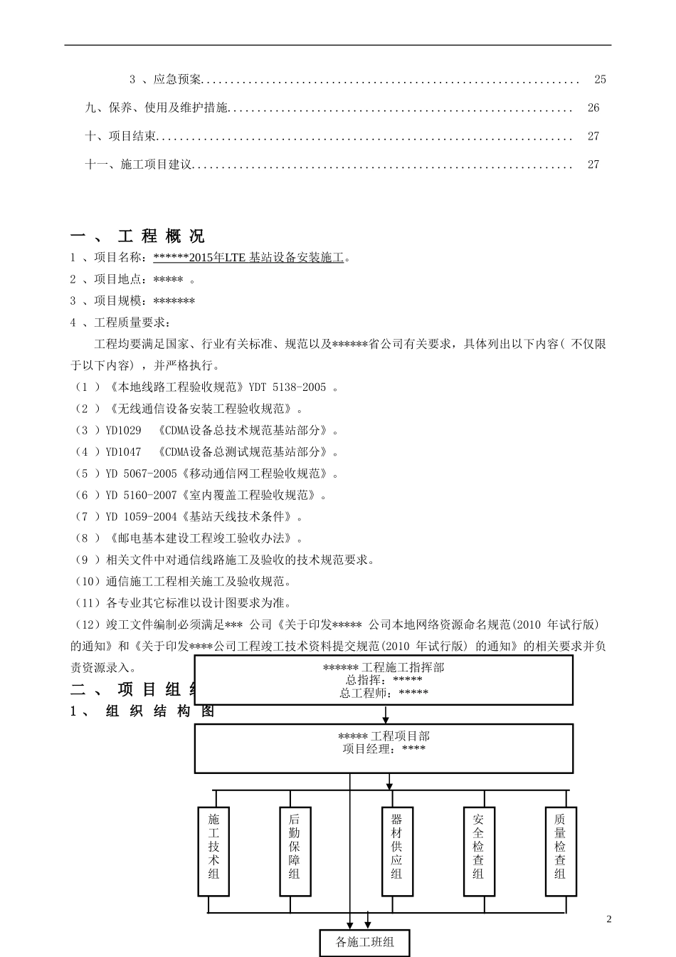 基站设备安装施工组织设计(投标文件)_第3页