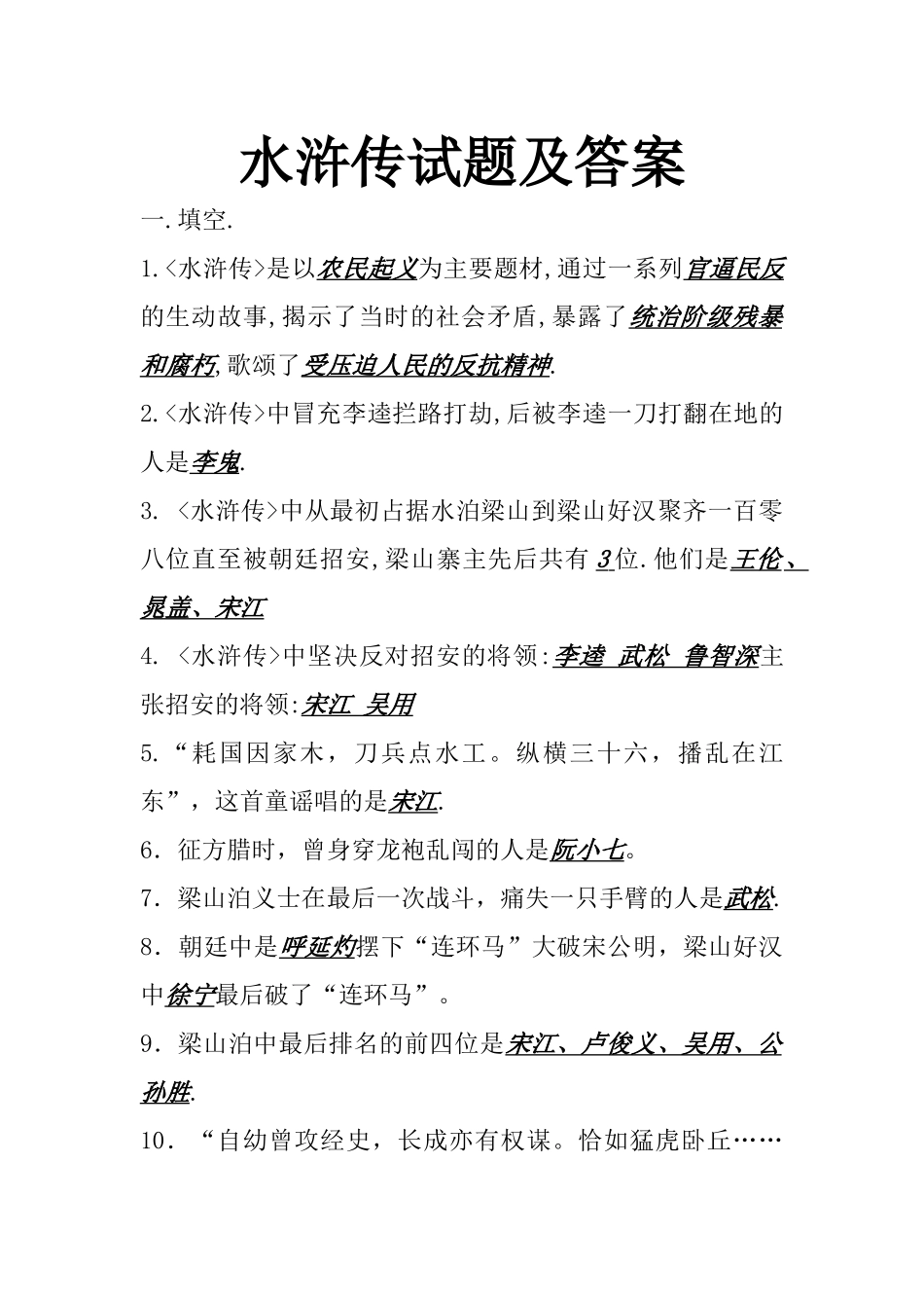 水浒传试题及答案_第1页